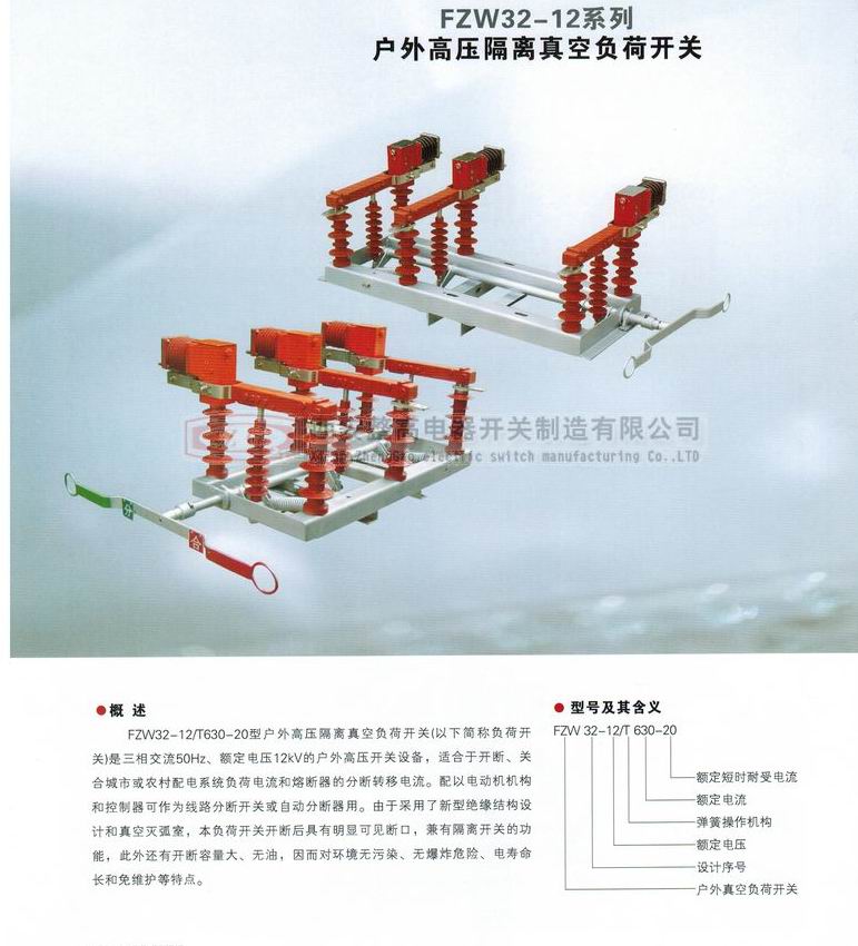 FZW32-12系列戶外高壓隔離真空負(fù)荷開(kāi)關(guān)