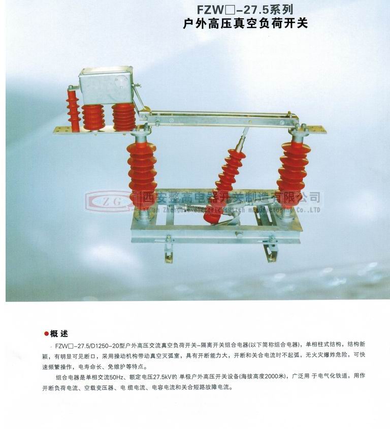FZW□-27.5系列戶外高壓隔離真空負(fù)荷開(kāi)關(guān)