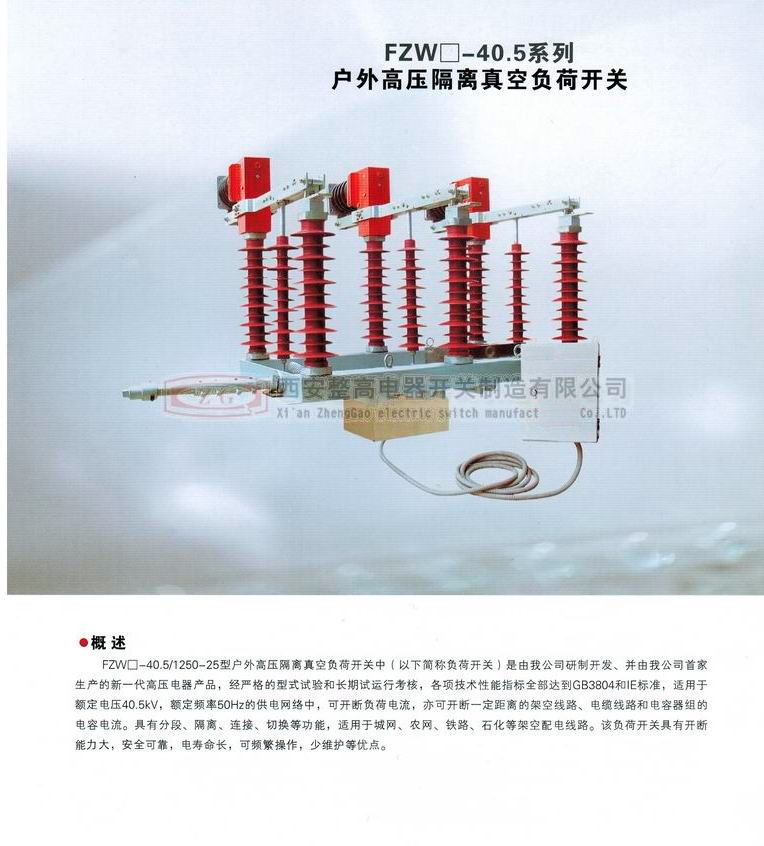 FZW□-40.5系列戶外高壓隔離真空負(fù)荷開(kāi)關(guān)