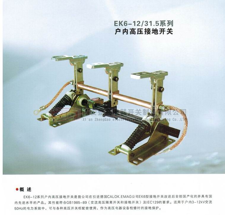 EK6-12系列戶內(nèi)高壓接地開關(guān)